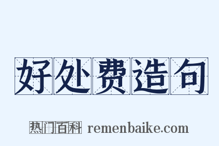 好处费造句是什么意思的图片